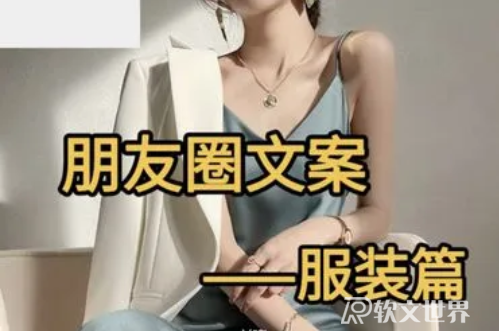 女装朋友圈文案怎么写？女装吸引人的句子分享