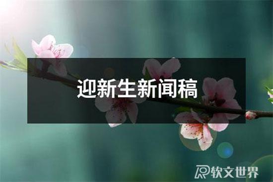 迎新生新闻稿范文10篇
