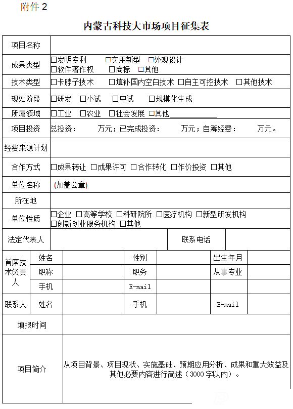 内蒙古科技大市场关于征集科技成果转移转化项目和活动的通知