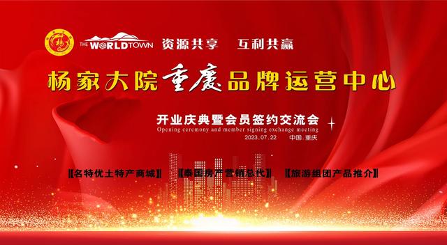 同根致远 杨家大院重庆品牌运营中心开业庆暨会员交流会圆满举行