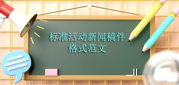 标准活动新闻稿件格式范文