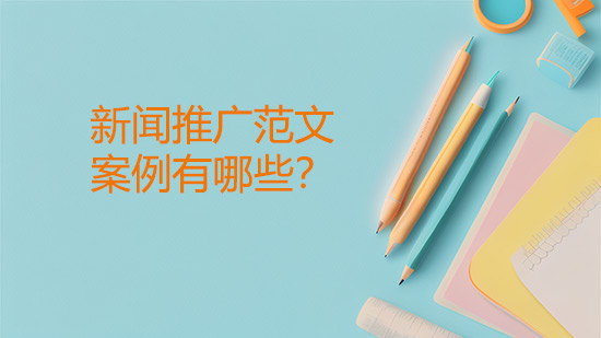 新闻推广范文案例有哪些？