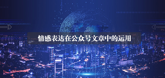 情感表达在公众号文章中的运用