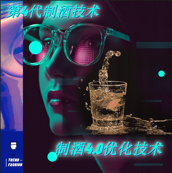 到底什么是制酒4.0優化技術(第4代制酒技術)?