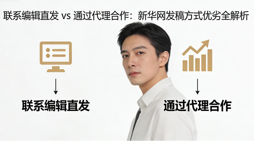 联系编辑直发 vs 通过代理合作：新华网发稿方式优劣全解析