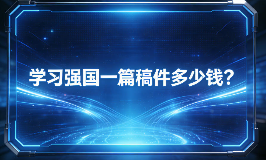 学习强国一篇稿件多少钱？看软文世界就可以了