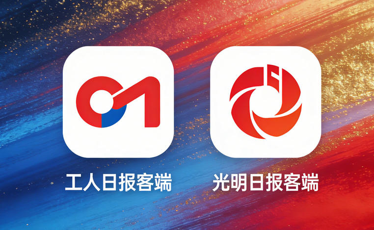 工人日报客户端和光明日报客户端哪个级别高