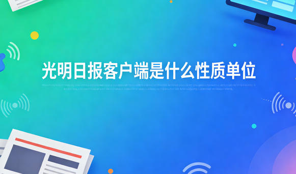 光明日报客户端是什么性质单位？是官媒吗？