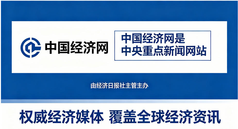 中国经济网是什么级别的媒体？
