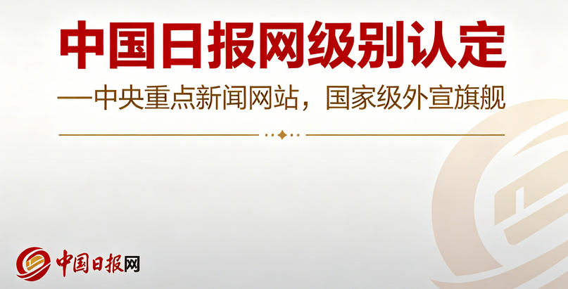 中国日报网级别认定——中央重点新闻网站，国家级外宣旗舰