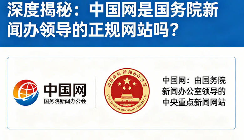深度揭秘：中国网是国务院新闻办领导的正规网站吗？