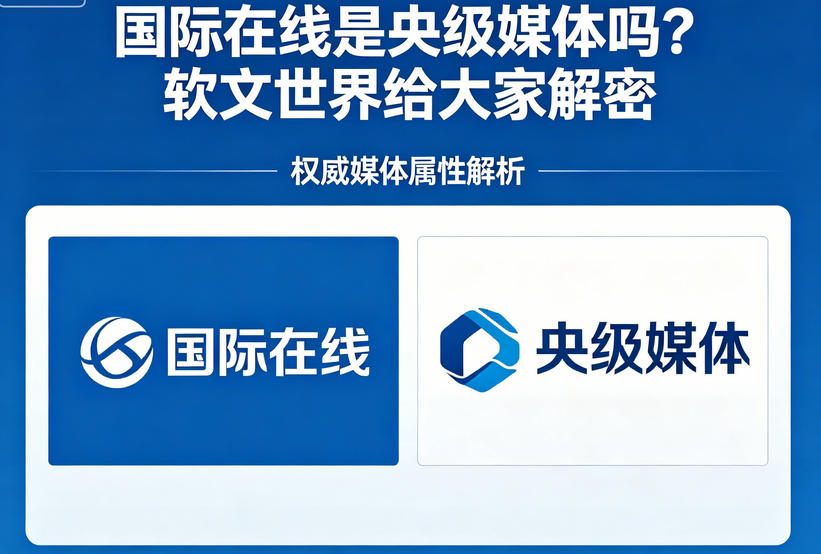 国际在线是央级媒体吗？软文世界给大家解密