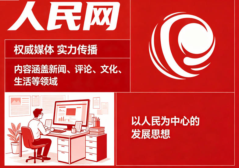 人民网免费投稿渠道全解析：官方投稿平台怎么用？审核标准是什么？