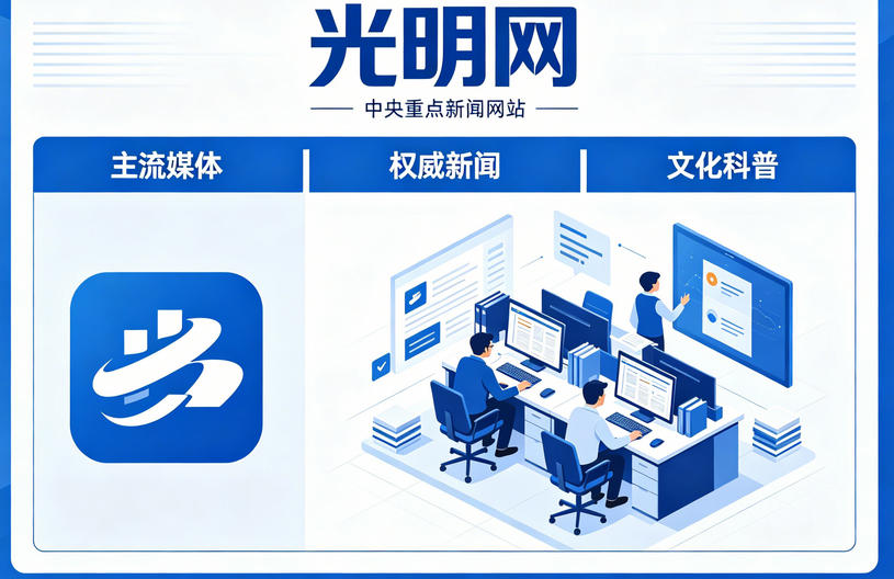 收藏！光明网发稿费用标准及投稿渠道全攻略