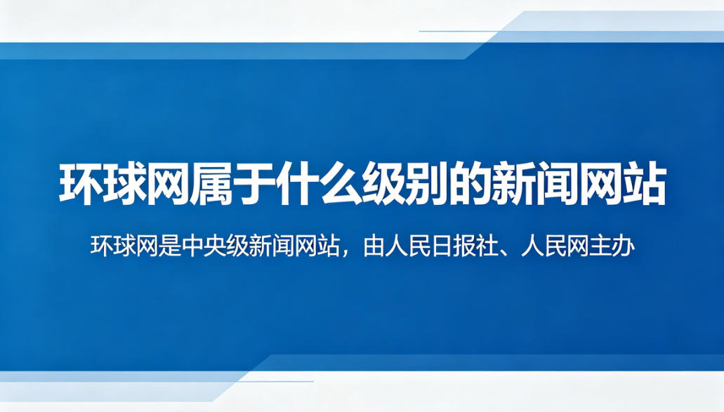 环球网属于央级媒体吗？软文世界给大家分享