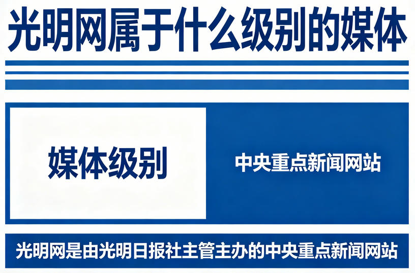 光明网是什么级别？揭秘其“中央重点新闻网站”的身份