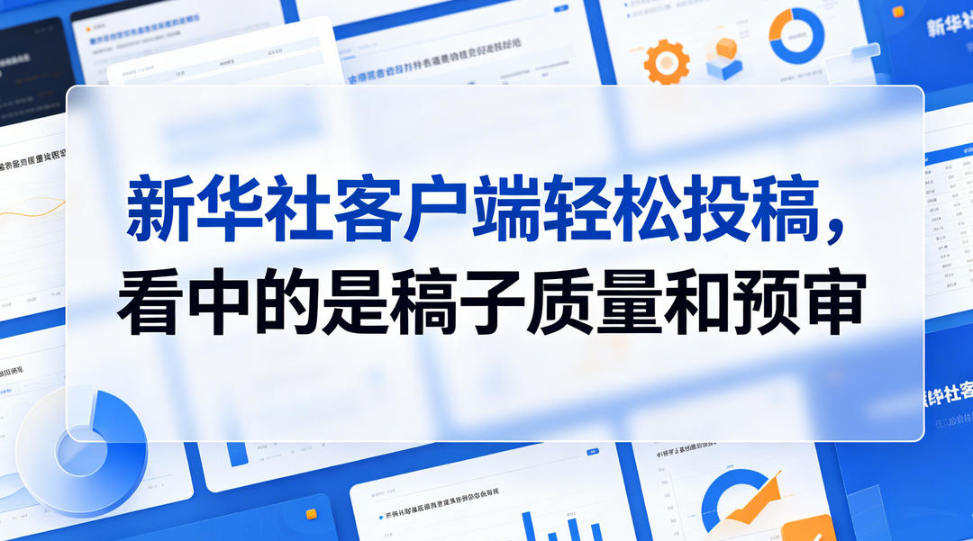 新华社客户端轻松投稿，看中的是稿子质量和预审
