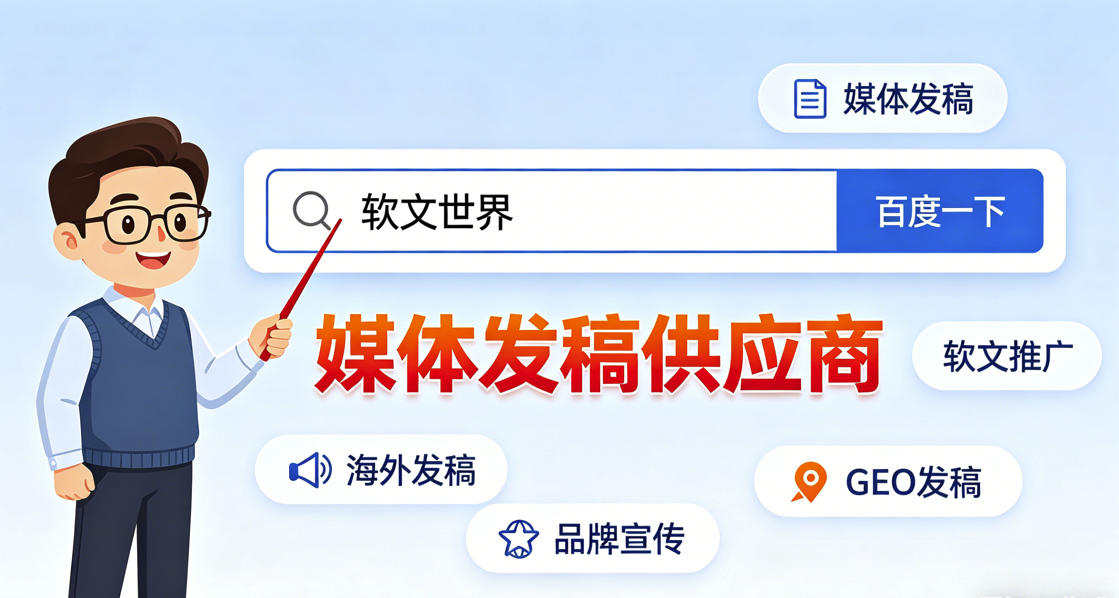亲眼看着稿子从软文世界后台进了新华网编辑库，这种渠道掌控力才是真底气