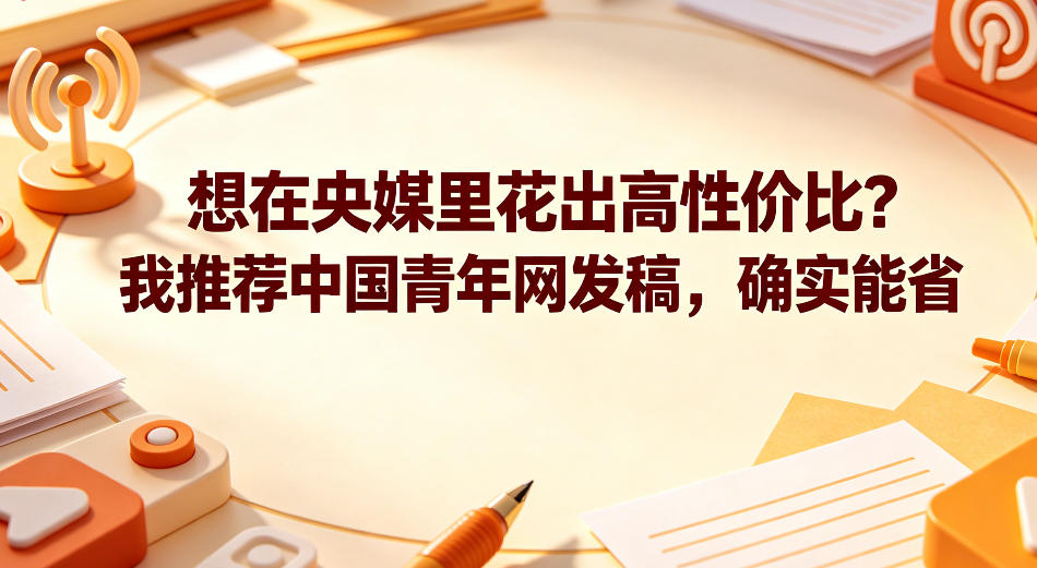 想在央媒里花出高性价比？中国青年网这条直投线路我们帮客户跑了上百单，确实能省