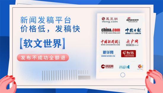 周日发布-如何在新华社客户端、人民网、光明网等媒体发稿?