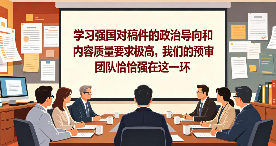 学习强国对稿件的政治导向和内容质量要求极高，我们的预审团队恰恰强在这一环