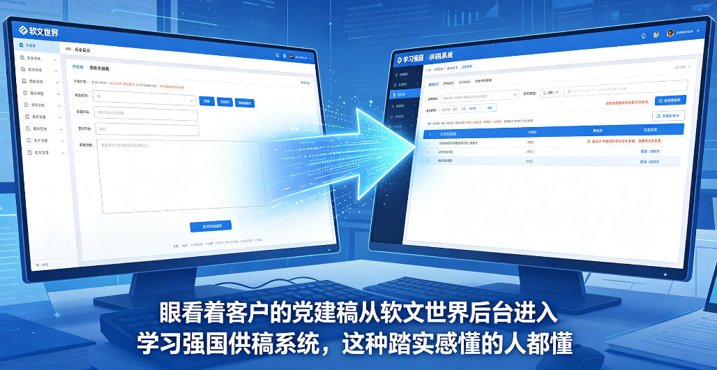 周日发布-眼看着客户的党建稿从软文世界后台进入学习强国供稿系统，这种踏实感懂的人都懂
