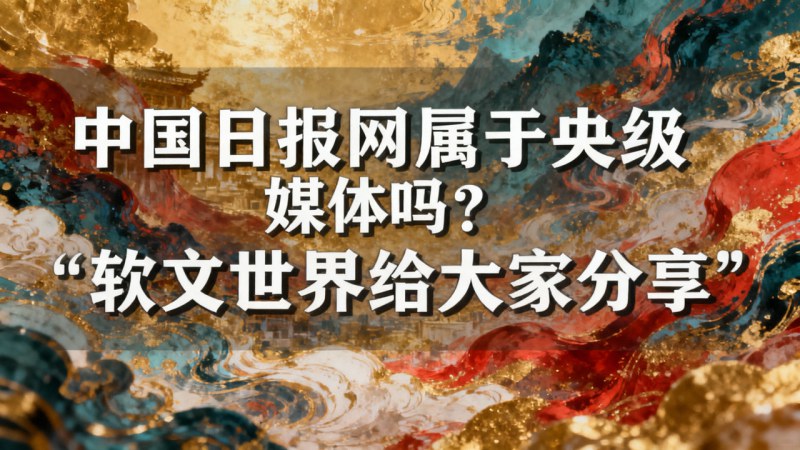 中国日报网属于央级媒体吗？软文世界给大家分享
