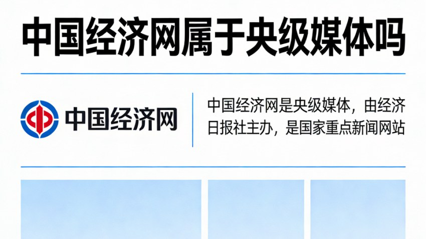 中国经济网属于央级媒体吗？软文世界给大家分享