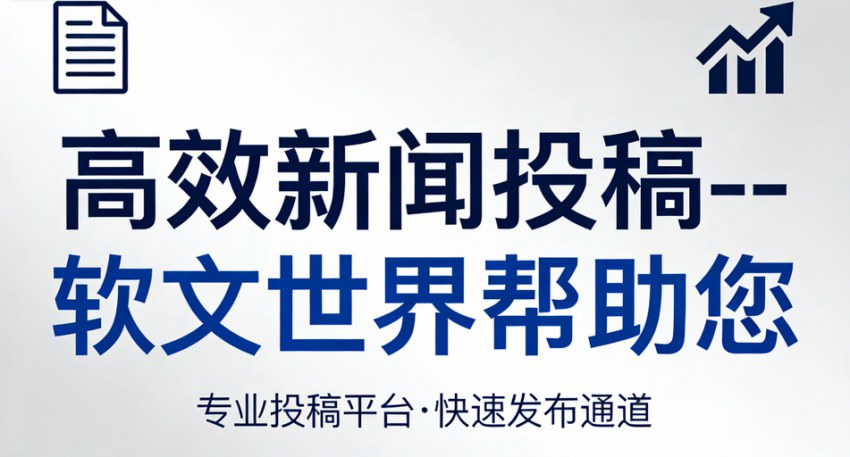 如何向人民政协网投稿？软文世界给大家解密