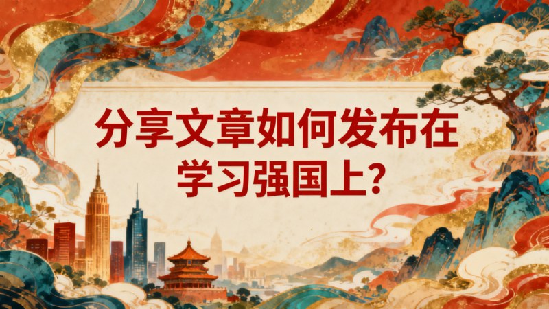 分享文章如何发布在学习强国上？