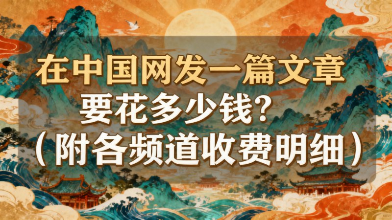 在中国网发一篇文章要花多少钱？（附各频道收费明细）