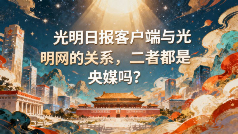 光明日报客户端与光明网的关系，二者都是央媒吗？