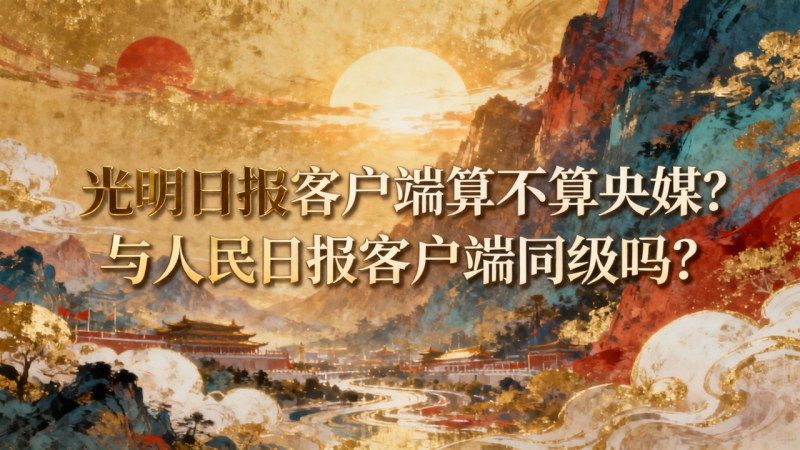 光明日报客户端算不算央媒？与人民日报客户端同级吗？