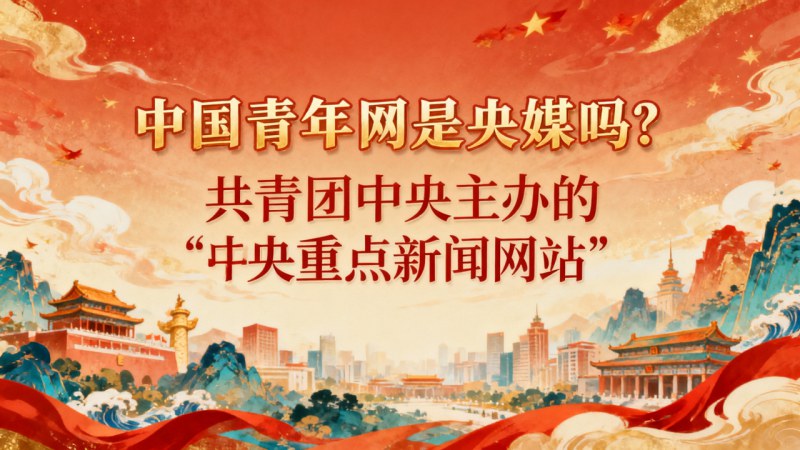 中国青年网是央媒吗？共青团中央主办的中央重点新闻网站