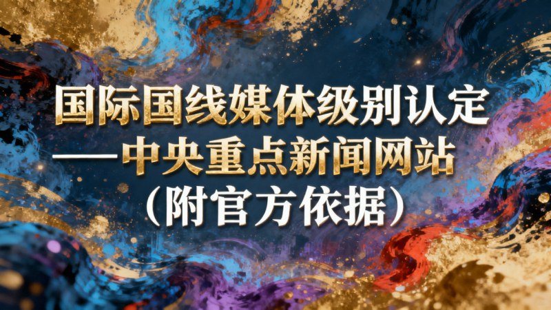 国际在线媒体级别认定——中央重点新闻网站（附官方依据）