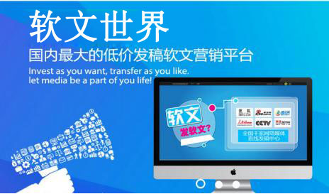 软文自助发稿平台哪家好？该如何选择？