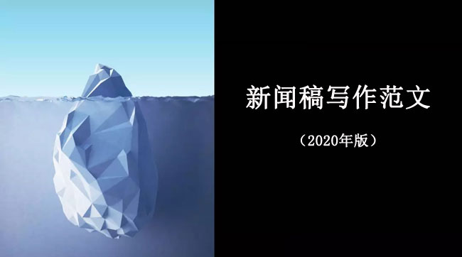 优秀的新闻稿范文模板