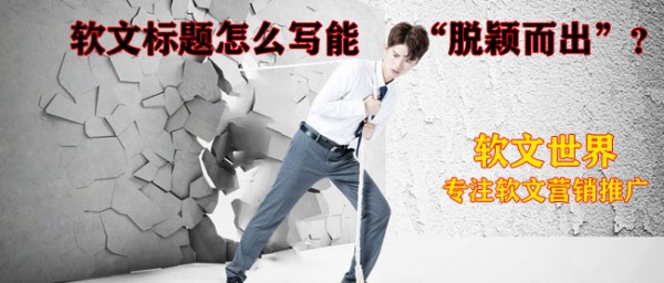 软文标题的5种类型举例