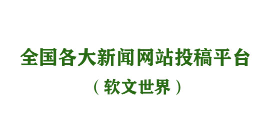 全国各大新闻网站投稿平台介绍