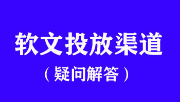 软文投放渠道知识详解，注意好这几点！