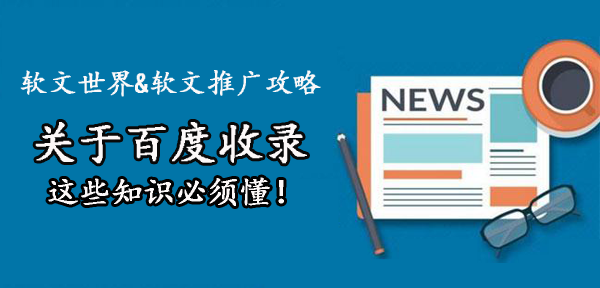 关于百度收录技巧，5个重点需谨记！