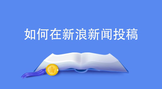 新浪网软文推广的最新方法