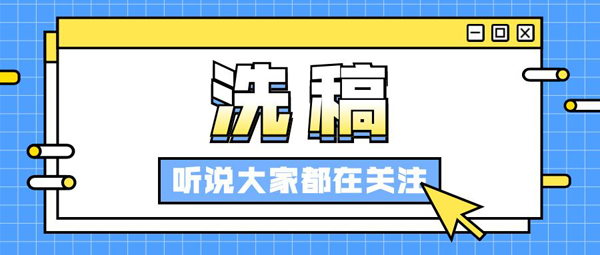 什么是“洗稿”，最新解答！