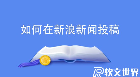 新浪新闻app怎么发布文章