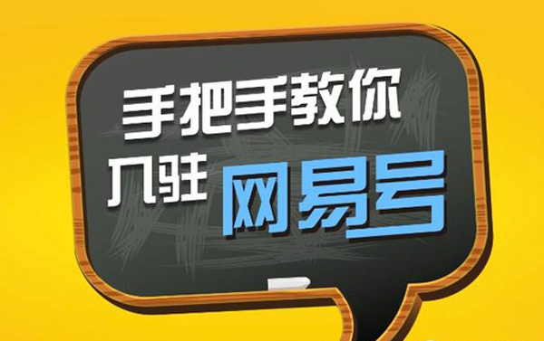 网易号收益怎么样，开通收益需要什么条件？