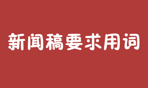 新闻稿要求用词规范