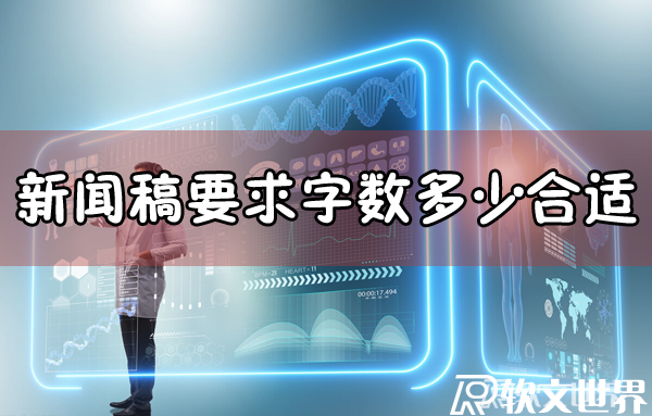 新闻稿要求字数多少合适？