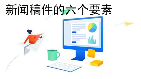 新闻稿的六要素是指的什么