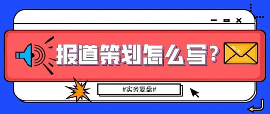 2022报道策划的格式模板最新分享