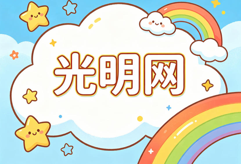 光明网发稿价目表：不同栏目发布文章费用全解析